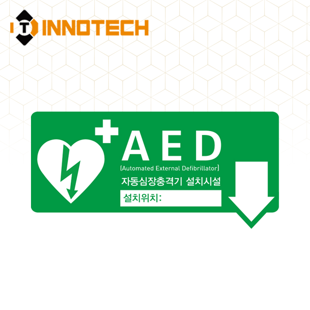 AED 자동제세동기 자동심장충격기 설치시설 위치표시 가로(하) 표지 축광 야광 스티커형 포맥스형