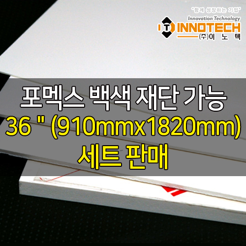 [이노텍] 이노폼 백색 (셋트판매) - 36＂(910mmx1820mm) - 포맥스 포멕스, 제작시공이 편리