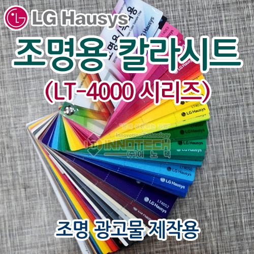 [LG 하우시스] 조명용 칼라 시트(LT-4000 시리즈) 정롤판매 - 유광/간판용도나 유리창 디스플레이로도 많이 사용