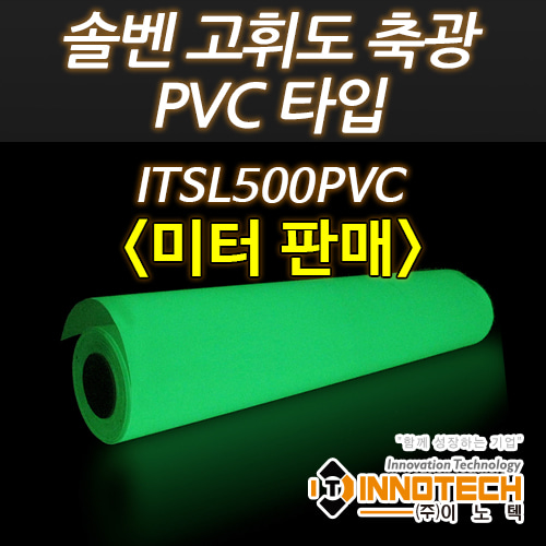 [이노텍] 솔벤 고휘도 축광 시트 PVC 타입 (미터판매) ITSL500PVC