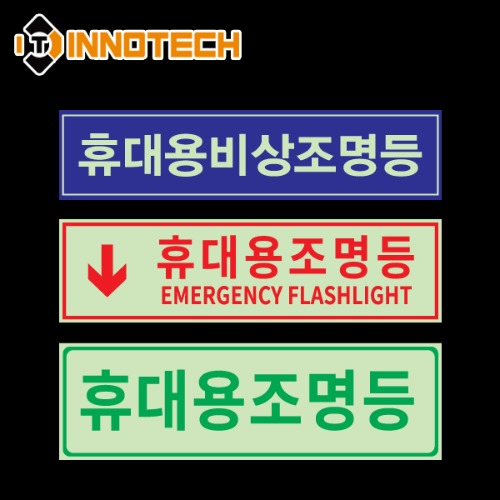 [이노텍]휴대용조명등 위치알림 축광(야광) 스티커 3종 모음야광 형광 안전 소방 표시