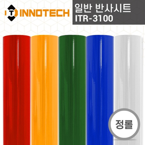 [이노텍]ITR-3100 보급형 일반 반사시트(정롤판매)