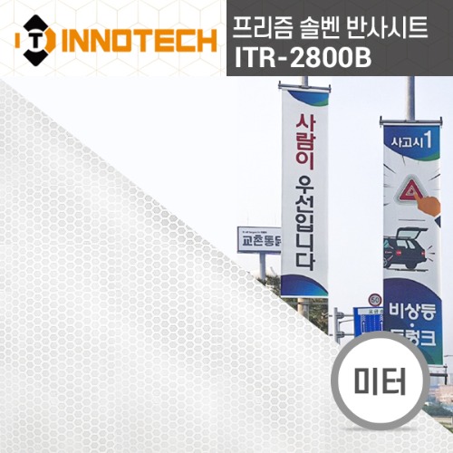 [이노텍]ITR-2800B 프리즘 솔벤 반사 시트 배너(미터판매)점착이 없는 배너 타입 표지판 홍보용