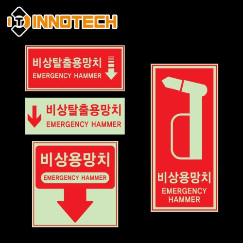 [이노텍]비상용망치 위치표시 축광(야광) 스티커 4종 모음야광 형광 안전 소방 표시