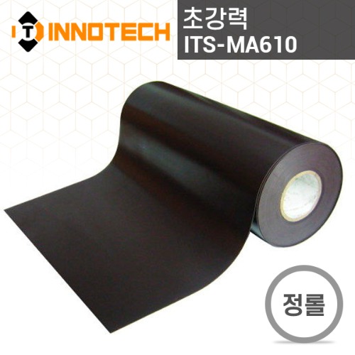 [이노텍]ITS-MA610 초강력 고무자석 시트 (정롤판매)더 강한 자력, 손쉽게 뗐다 붙였다 할 수 있고 다양한 광고로 사용