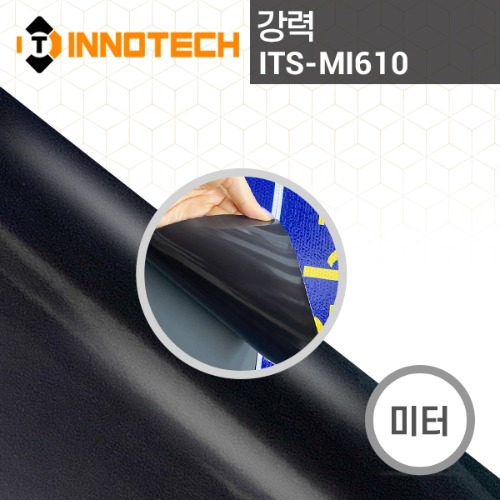 [이노텍]ITS-MI610 강력 고무자석 시트(미터판매)손쉽게 뗐다 붙였다 할 수 있고 다양한 광고로 사용