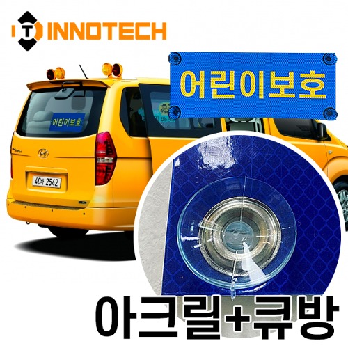 [이노텍]어린이보호표지판 아크릴+큐방부착형정부규격이상 어린이보호 차량 통학버스