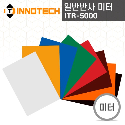[이노텍]ITR-5000 일반 반사 시트(미터판매)반사스티커 도로명판 산업안전표지판
