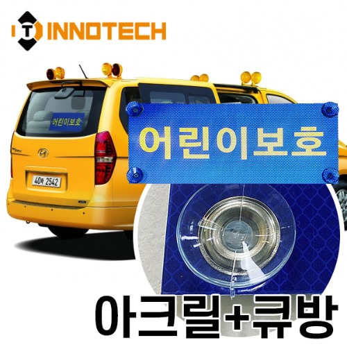 [이노텍]어린이보호표지판 아크릴+큐방부착형정부규격이상 어린이보호 차량 통학버스