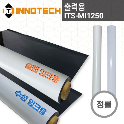 [이노텍]ITS-MI1250 출력용 고무자석 시트더 강한 자력, 손쉽게 뗐다 붙였다 할 수 있고 다양한 광고로 사용