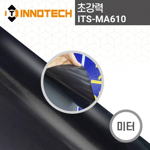 ITS-MA610 초강력 고무자석 시트 (미터판매)