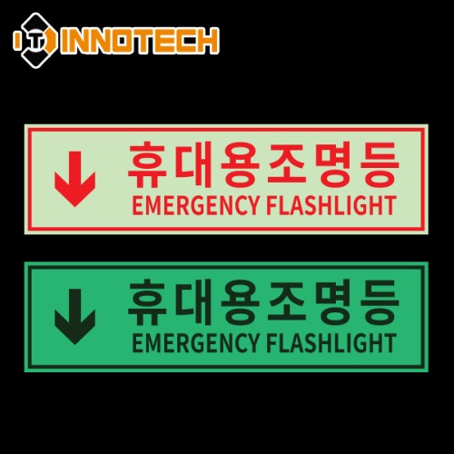 휴대용조명등 위치알림 축광 스티커 야광 형광 안전 소방 표시 표찰 400G02