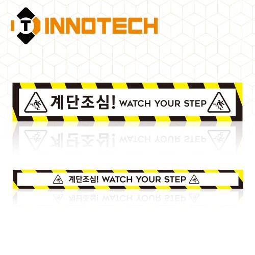 [이노텍]계단주의 계단조심 미끄럼주의 뛰지마세요실내외 바닥용 노면용 알루미늄 위치 표시 스티커 STEP3