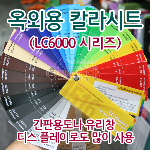 [LG 하우시스] 옥외용 칼라 시트(LC6000 시리즈) 정롤판매 - 유광/간판용도 유리창 디스플레이