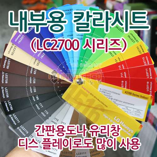 [LG 하우시스] 내부용 칼라 시트(LC2700 시리즈) 정롤판매 - 무광/간판용도 유리창 디스플레이