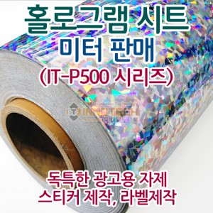 [한양] 홀로그램 시트(P-500 시리즈) 미터판매 - 독특한 광고용