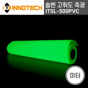 [이노텍]ITSL500PVC(Y) 솔벤 고휘도 축광 시트 PVC 타입(미터판매)