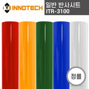 [이노텍] ITR-3100 보급형 일반 반사시트(정롤판매)