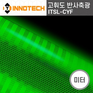 [이노텍] ITSL-CYF 고휘도 반사 축광시트(미터판매) 소방 안전 비상구 표시 스티커