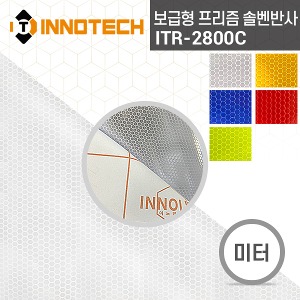 [이노텍] ITR-2800C 보급형 프리즘 솔벤 반사 시트(미터판매) 공사안내 버스정류장 시도경계 표지판