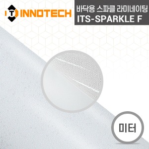 [이노텍] ITS-SPARKL F 바닥용 스파클 라미네이팅 필름 (미터판매) 바닥광고물의 보호 미끄럼방지