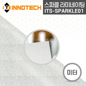 [이노텍] ITS-SPARKL01 스파클 라미네이팅 필름 (미터판매) 배너 출력물 코팅필름
